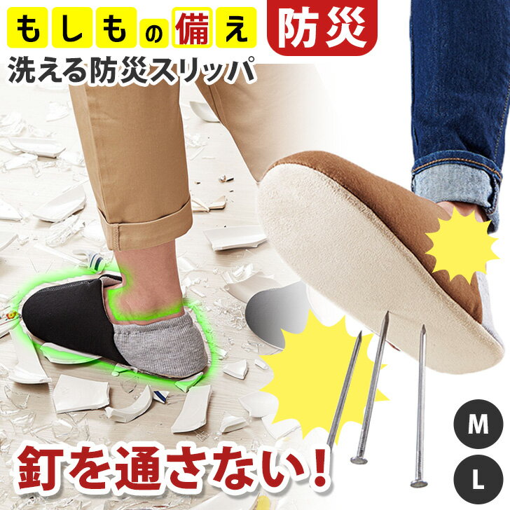 送料無料 釘を通さない！洗える防災スリッパ レディース メンズ ルームシューズ 防災 非常用 災害 緊急 震災 ガラス片 破片 がれき 折り畳み おしゃれ シンプル 軽量 普段使い 部屋履き 室内履き 携帯スリッパ 大人 メール便