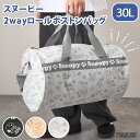 送料無料 スヌーピー★2wayロールボストンバッグ レディース メンズ キッズ バッグ 20L 25L 30L 大容量 大きい 軽量 軽い 肩掛け 斜めがけ 手...