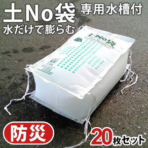 \本日店内SALE/ セール 送料無料 専用水槽付き 水でふくらむ!土No袋 (20枚入り)土のう袋 水で膨らむ 防水 土嚢 水のう 防災 非常用 災害 緊急 止水 水害 水没 浸水 防止 対策 自宅 雨 大雨 豪雨 台風 梅雨