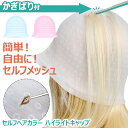 \本日店内EVENT/ 送料無料 かぎ針付き シリコン セルフ ヘアカラー ハイライトキャップ 選べる3カラー ハイライト セルフハイライト メッシュ セルフメ...