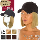 \本日店内EVENT/ 送料無料 無地 キャップ 一体型 ボブ ウィッグ 選べる5カラー 帽子付きウィッグ 髪付き帽子 ウィッグ付きキャップ 帽子 ウィッグ付き...