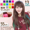 \本日店内EVENT/ 送料無料 選べる13カラー ロング ストレート クリップ ワンタッチ メッシュ エクステ レディース キッズ 子供 メッシュエクステ ヘ...