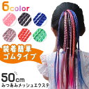 送料無料 選べる6カラー ロング 三つ編み ヘアゴム メッシュ エクステ レディース キッズ 子供 メッシュエクステ ワンタッチ ゴム 編み込み ウィッグ 部分...
