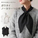 送料無料 リボン ボウタイ ノーカラー ブラウス つけ襟 付け襟 レディース ブラウス シャツ インナー フェイクカラー スカーフタイ リボンタイ レイヤード 重ね着 着回し おしゃれ かわいい きれいめ カジュアル メール便(4)