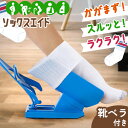 \本日店内EVENT/ 靴下が1人で履ける! 靴べら付き 組み立て式 ソックスエイド ソックススライダー 靴下エイド ソックス 靴下 エイド スライダー 介護 ...