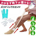 \本日店内EVENT/ 靴下が1人で履ける! 先割れ型 バンド ソックスエイド ソックススライダー 靴下エイド ソックス 靴下 エイド スライダー 介護 介護用...