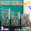 \本日店内EVENT/ 選べる3サイズ 360度 回転式 タワー型 クリア 卓上 収納ケース クリアケース コレクション ディスプレイ 収納ボックス 小物 収納...