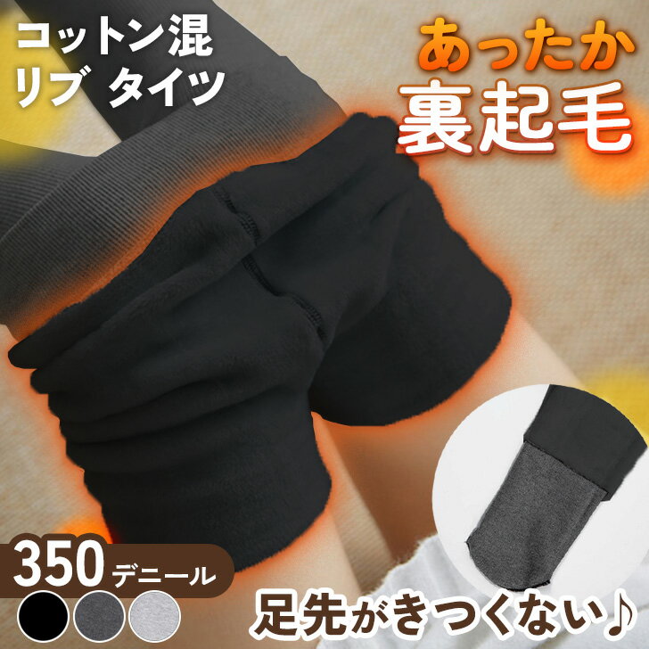 ＼本日店内EVENT／ 送料無料 コットン混 あったか 裏起毛 ベーシック リブ タイツ レディース ストッキング レギンス インナー 下着 綿混 黒 無地 厚手 肉厚 極暖 暖かい 防寒 保温 冬用 冬 通勤 通学 OL 学生 制服 デイリー メール便(4)