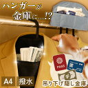 \本日店内EVENT/ 送料無料 マルチに使える! ハンガー 吊り下げ 隠し金庫 金庫 小物 収納 ポケット ポーチ 小物入れ ケース 大容量 A4 貴重品 隠...