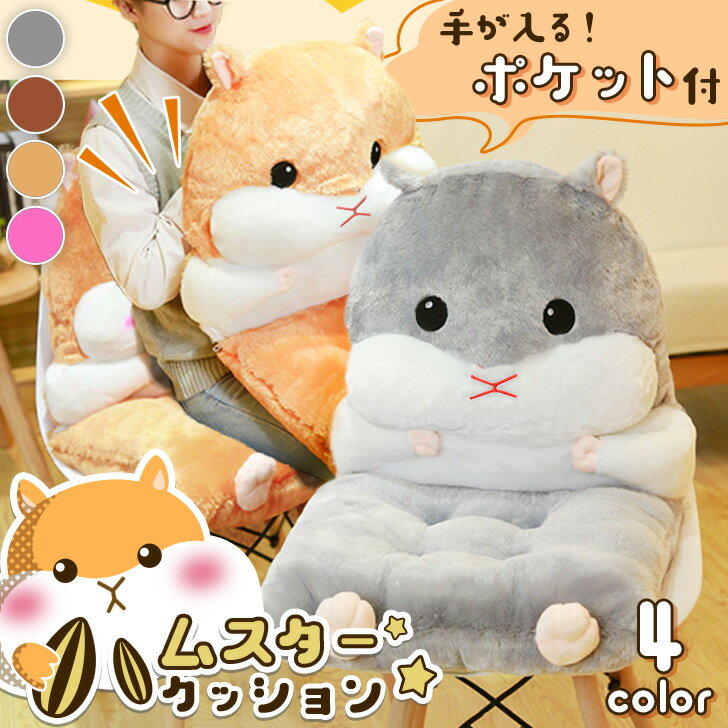 ＼本日店内EVENT／ 送料無料 選べる4カラー ふわふわ ハムスター 背もたれ付き 椅子 クッション チェア..