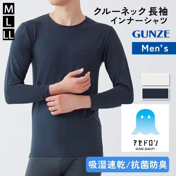 送料無料 GUNZE アセドロン 吸湿速乾 クルーネック 長袖 インナーシャツ MCA608 メンズ インナー 暖かい 肌着 下着 トップス 伸びる 抗菌 防臭 通勤 通学 シンプル グンゼ 春 夏 秋 冬 通年 メール便のサムネイル