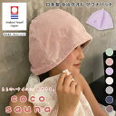 \本日店内EVENT/ 送料無料 coco sauna ココサウナ サウナハット 今治タオル 日本製 レディース 帽子 ハット タオル サウナキャップ サ活 銭...