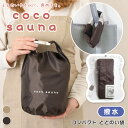 \本日店内EVENT/ 送料無料 coco sauna ココサウナ 撥水 コンパクト ととのい袋 バッグ レディース 軽い サウナバッグ スパバッグ 温泉バッグ ミニ マチ付き 収納袋 ポーチ サウナ サ活 銭湯 温泉 風呂 持ち運び かわいい メール便