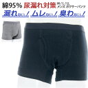 \本日店内EVENT/ 送料無料 綿95%★メンズ軽失禁ボクサーパンツ インナー 下着 肌着 前開き 尿漏れ 高吸収 消臭 防水 抗菌 通気性 敏感肌 失禁ショ...