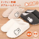 \本日店内EVENT/ ミッフィー★刺繍ボアルームスリッパ レディース 室内 ルームシューズ もこもこ ふわふわ 冬 かわいい 軽量 フリース 起毛 miffy...