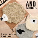 \本日店内EVENT/ 送料無料 ANDPACKABLE アンドパッカブル アニマルデザイン チェアパッド クッション 椅子 イス チェアクッション カバー インテリア シートクッション チェアマット 丸 ディスプレイ 室内 おしゃれ かわいい メール便