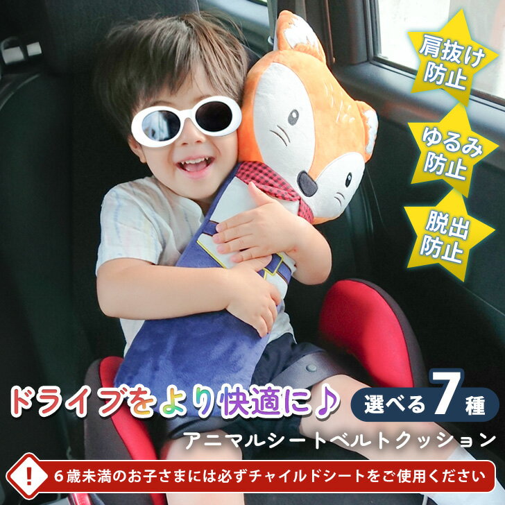 ＼本日店内EVENT／ 送料無料 選べる7種 キッズ アニマル シートベルト クッション シートベルトクッション ドライブクッション 枕 シートベルトカバー チャイルドシート ネック ピロー キッズ 子ども 車用品 カー用品 動物　かわいい