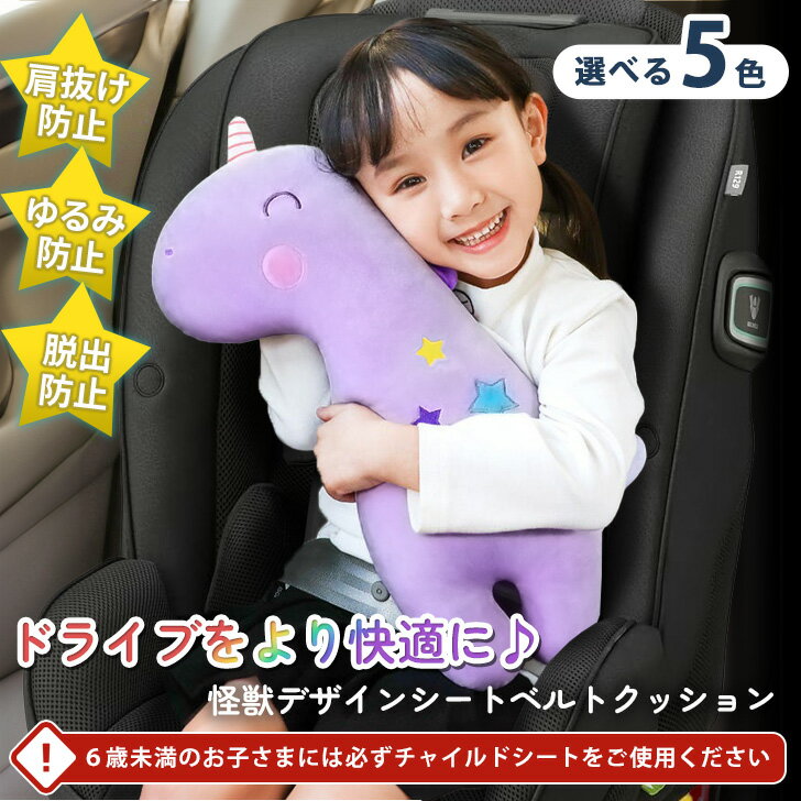 ＼本日店内EVENT／ 選べる5種 怪獣デザイン シンプル シートベルト クッション シートベルトクッション シートベルト枕 枕 シートベルトカバー チャイルドシート ネック ピロー 抱き枕 キッズ 子供 こども 車用品 カー用品