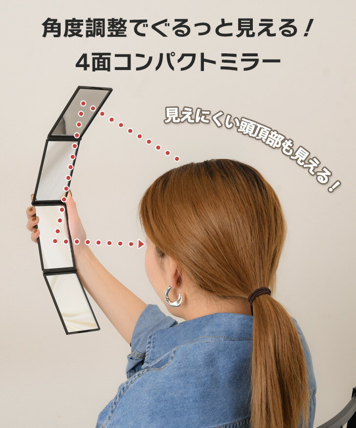 ＼本日店内EVENT／ 送料無料 角度調整でぐるっと見える！4面折りたたみコンパクトミラー 四面鏡 4面鏡 化粧鏡 ハンドミラー 手鏡 コンパクト 小さい 携帯 持ち運び 持ち歩き 折りたたみ 折り畳み メイク 化粧 身だしなみ 旅行 トラベル メール便