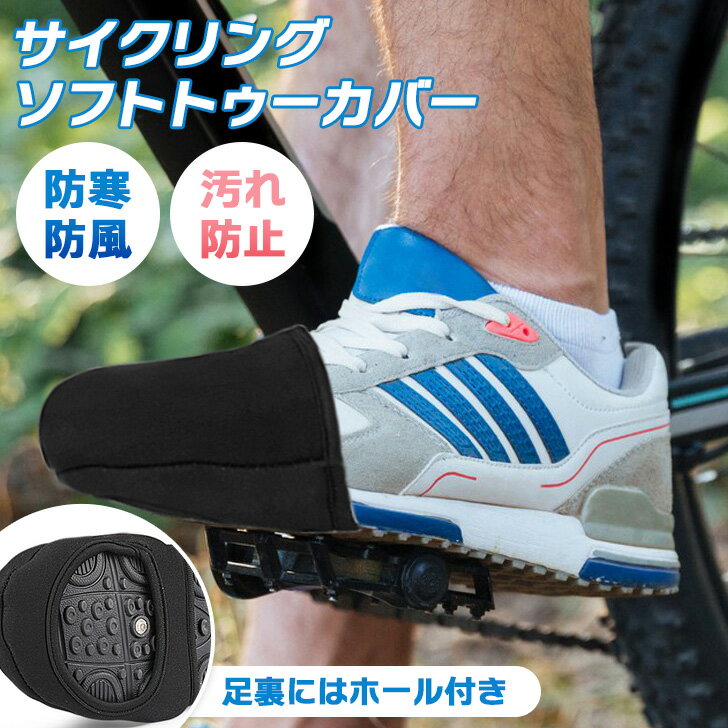 \本日店内EVENT/ 送料無料 防風防寒サイクリングソフトトゥーカバー メンズ レディース 自転車 バイク ロードバイク クロスバイク 靴 つま先 カバー サ...