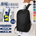 送料無料 身幅に収まる! 超軽量 スマート リュック レディース メンズ リュックサック バックパック デイパック サブバッグ 軽い 軽量 小さめ スリム A4...