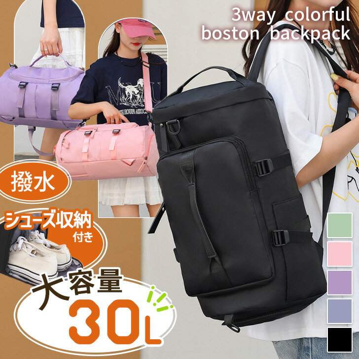 楽天SmartStationスマートステーション＼本日店内EVENT／ 大容量 30L カラフル 撥水 マルチway ボストン リュック メンズ レディース リュックサック ボストンバッグ 旅行カバン 軽量 多収納 靴 旅行 トラベル 1泊 2泊 ゴルフ スポーツ ジム 入院 防災