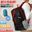 \本日店内EVENT/ 送料無料 耐久性抜群!大容量20L収納袋付きカラフル撥水折りたたみ携帯リュック レディース メンズ リュックサック バックパック サブバ...