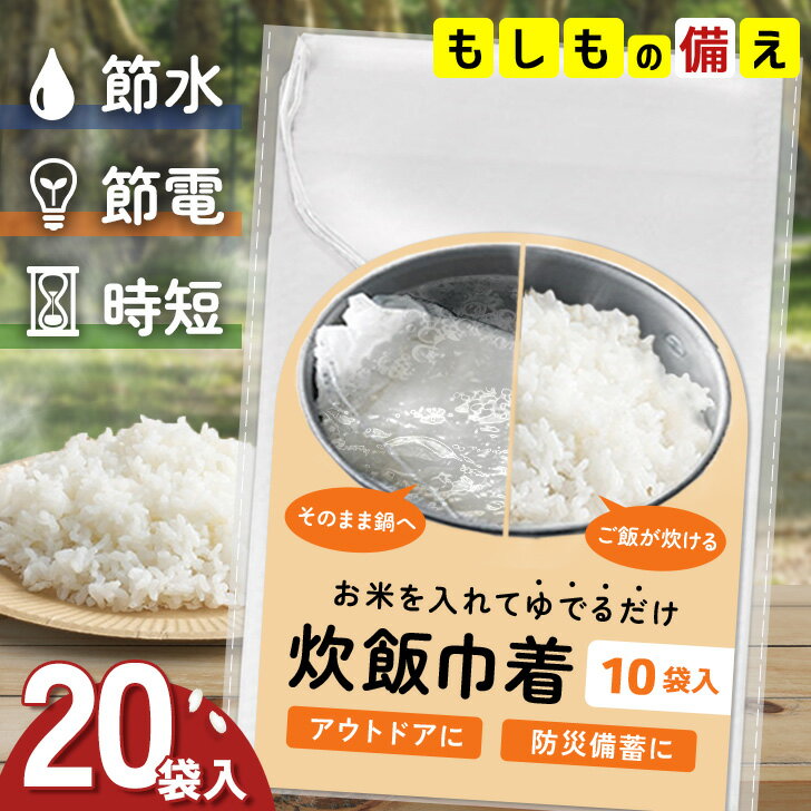 送料無料 お米を入れてゆでるだけ！炊飯巾着20袋入 炊飯袋 米炊き袋 飯炊き袋 炊飯ネット ご飯 ごはん 食料 非常食 防災食 避難食 災害食 非常用 防災グッズ 災害グッズ 防災訓練 アウトドア キャンプ 登山 メール便のサムネイル
