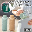 \本日店内EVENT/ カラビナ付き折り畳み500mlシリコンボトル 水筒 ボトル マイボトル 氷嚢 軽量 軽い 折り畳み 折りたたみ コンパクト 持ち運び 持...