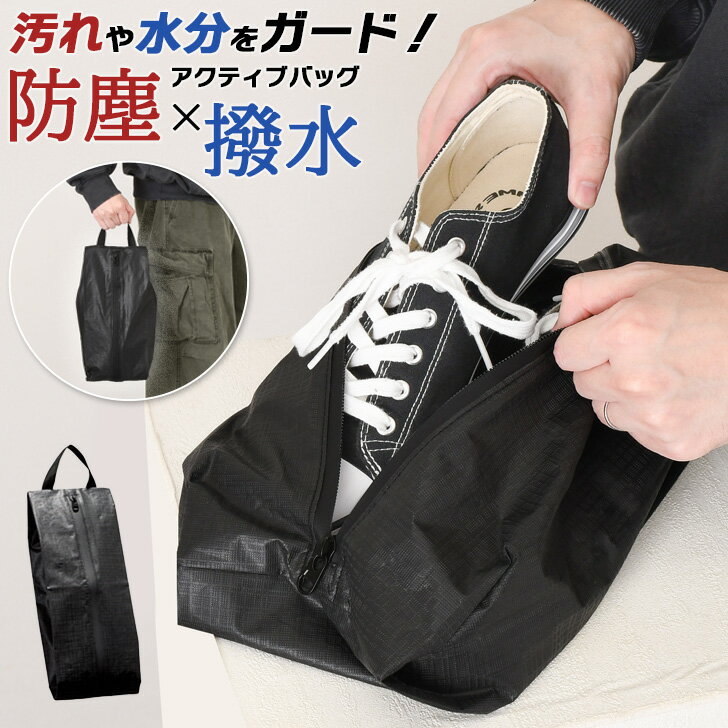 \本日店内EVENT/ 送料無料 汚れや水分をガード!撥水アクティブバッグ シューズバッグ シューズケース 靴袋 靴入れ ポーチ 小物入れ 防塵 大人 小学生 ...