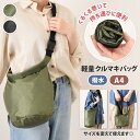 送料無料 はっ水 軽量 クルマキバッグ トートバッグ レディース メンズ a4 ショルダーバッグ 斜めがけバッグ 肩掛け 折り畳み コンパクト マチ付き エコバ...
