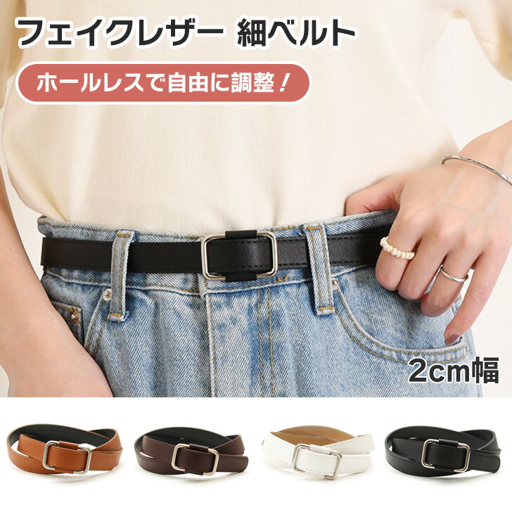 フェイクレザーホールレススクエアバックル細ベルト レディース 穴なし 穴無し 細い 細め 無段階 大き..