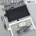 \本日店内EVENT/ 送料無料 シンプルスクエアメッシュマルチポーチ3個セット ポーチ 小物入れ メンズ レディース メッシュ 収納 軽量 ペンケース 筆箱 ...