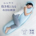 送料無料 シングルサイズ対応!接触冷感抱き枕になる布団収納袋 布団 収納 カバー だきまくら ひんやり 涼しい 涼感 冷たい 暑さ対策 熱中症 節電 エコ 対策...
