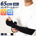 \本日店内EVENT/ 送料無料 メンズ接触冷感スポーツ用指穴付きロングアームカバー 腕カバー 速乾 指先 UVケア 日よけ 日焼け対策 ロング丈 メッシュ 夏 薄手 涼しい ひんやり 冷たい 冷感 運動 ランニング ゴルフ テニス 車 運転 メール便
