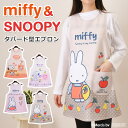 \本日店内EVENT/ 送料無料 スヌーピーorミッフィー★タバード型エプロン レディース おしゃれ かぶるだけ ラン型 かぶり 保育士 ショート丈 短い キャ...