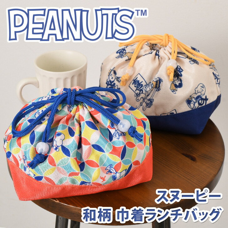 \本日店内EVENT/ 送料無料 スヌーピー★和柄巾着ランチバッグ 巾着袋 弁当袋 ランチ巾着 ランチ袋 小さめ ミニ おしゃれ かわいい snoopy キャラ...