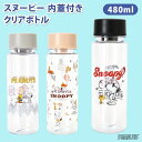 \本日店内EVENT/ スヌーピー★480ml内蓋付きクリアボトル 水筒 ボトル キャラクター snoopy ウッドストック 透明 プラスチック 持ち運び 持ち歩き 軽量 軽い おしゃれ かわいい スポーツ 運動 ギフト プレゼント
