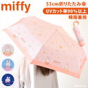 \本日店内EVENT/ ミッフィー★UVカット率90%晴雨兼用ハンドル折りたたみ傘【53cm】 レディース 日傘 雨傘 折り畳み傘 折り畳み miffy キャラクター UVカット 紫外線対策 熱中症対策 防水 レイングッズ かわいい