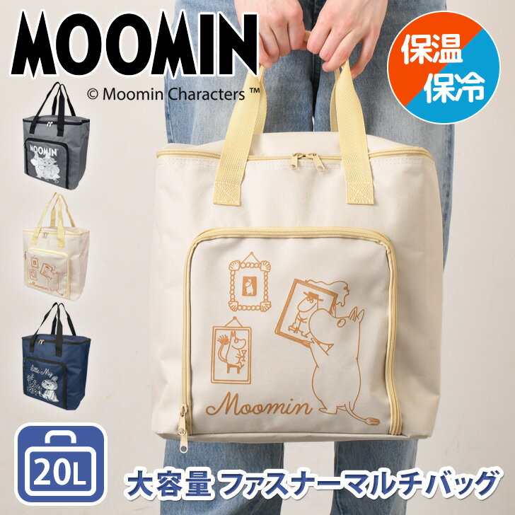 ムーミン★保冷保温大容量ファスナーマルチバッグ 保冷バッグ 大きめ トートバッグ マチ広 自立 手提
