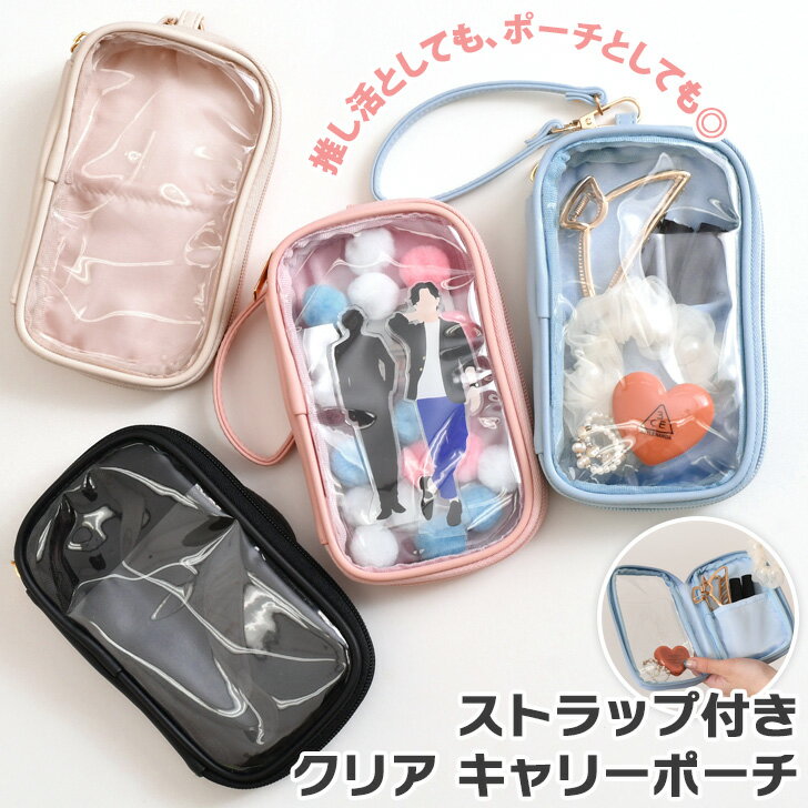＼本日店内EVENT／ 送料無料 ストラップ付き クリア キャリーポーチ クリアポーチ アクリルスタ