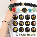 \本日店内EVENT/ 送料無料 12星座シンボルマークストーンブレスレット レディース メンズ ブレスレット アクセサリー 星座 12星座 誕生日 贈り物 石...