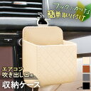 送料無料 車用エアコン吹き出し口簡単取付フェイクレザー収納ボックス 車 車用品 カー用品 カーアクセサリー 車載 収納ボックス 収納ケース エアコン 吹き出し口...