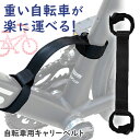 \本日店内EVENT/ POINT 送料無料 自転車用ナイロンキャリーベルト 自転車 バイク キャリー ベルト キャリーベルト 持ち運び 持ち歩き 運搬 ストラ...