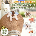 送料無料 PUレザーホース強力マグネット帽子クリップ 強力マグネット 磁石 かわいい おしゃれ 飛ばない 帽子ホルダー ハットクリップ 挟む 帽子留め 帽子フッ...