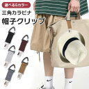 送料無料 選べる5カラー三角カラビナ帽子クリップ おしゃれ カジュアル 飛ばない 帽子ホルダー ハットクリップ 挟む 強力 帽子留め 帽子フック 吊り下げ ハン...