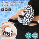 \本日店内EVENT/ 送料無料 選べる3サイズブロックチェックアイスバッグ 氷嚢 氷のう ひょうのう アイシング アイシングバッグ アイスバッグ 氷入れ 大き...