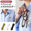 \本日店内EVENT/ POINT 送料無料 選べる4カラー簡単取付マグネット式メガネホルダー メンズ レディース メガネホルダー 眼鏡ホルダー サングラスホル...