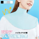 \本日店内EVENT/ 送料無料 UVケアひんやり接触冷感ハイネックつけ襟 レディース つけ襟 付け襟 ネックカバー ハイネック UV 紫外線 冷感 クール ひ...