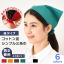 \本日店内EVENT/ 送料無料 選べる6カラーコットン混シンプル紐タイプ三角巾 三角巾 バンダナ 大人 子供 メンズ レディース キッズ 小学生 保育園 学校 家庭科 アルバイト 仕事 料理教室 キッチン イベント ボランティア おしゃれ メール便